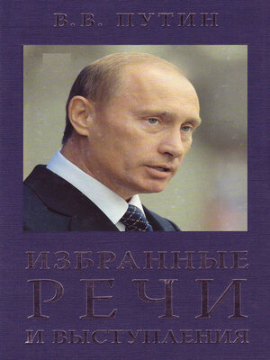 cover image of Избранные речи и выступления